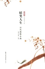 嬉笑人生  历代幽默小品