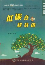 <em>低碳</em>就在我身边  <em>未来</em>篇  中学版