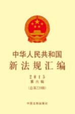 中华人民共和国新法规汇<em>编</em>  2015  第6辑