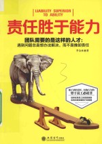 责任<em>胜于</em>能力