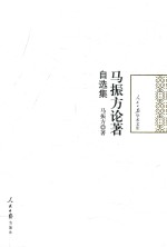 <em>马振</em>方论著自选集
