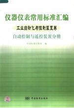 仪器仪表常用标准汇编  工业<em>自动</em>化与控制装置卷  <em>自动</em>控制与遥控装置分册