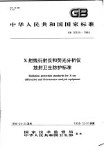 中华人民共<em>和</em>国国家标准  <em>X</em><em>射线</em>衍射仪<em>和</em>荧光分析仪放射卫生防护标准  GB16355-1996