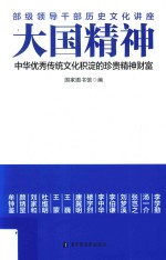 大国<em>精神</em>  中华优秀传统<em>文化</em>积淀<em>的</em>珍贵<em>精神</em>财富