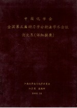 中国化学会  全国第三届动力学分析法学术会议  论文集  详细摘要