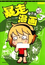暴走<em>漫画</em>  精选集  3