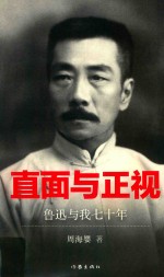 直面与正视  鲁迅与我七十年