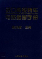 进口高级<em>轿车</em>电路<em>维修</em>手册  亚洲车卷
