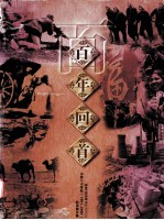 百年回首  山西二十世纪  1901-<em>2000</em>  纪实照片集