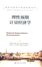 诺贝尔经济学奖获得者丛书  理性预期计量经济学