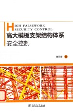 高大模板支架结构体系安全控制