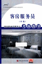 客房服务员（中级）国家职业技能<em>鉴定</em>考核指导