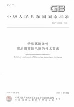中华人民共和国国家标准  特殊环境条件  高原用高压电器<em>技术</em>要求  GB/T20635-2006