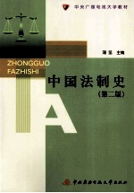 中国法制史  第2版