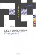 以互联网为媒介的冲突管理  基于网络动员的视角