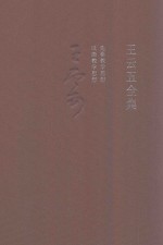 <em>王云</em>五全集  5  先秦教学思想  汉唐教学思想