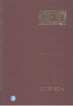 中国国家标准<em>汇编</em>  （<em>2001</em><em>年</em>修订-4）