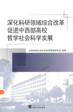 深化<em>科研</em>领域综合改革  促进中西部高校哲学社会科学发展