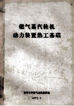 燃气蒸汽轮机<em>动力</em><em>装置</em>热工基础