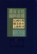 民国时期职业教育文献辑刊  第27册