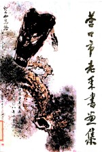 <em>营<em>口市</em></em>老年书画集