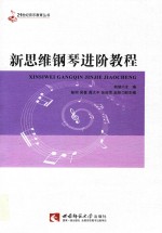 新思维<em>钢琴</em>进阶<em>教程</em>