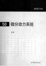 微分动力系统