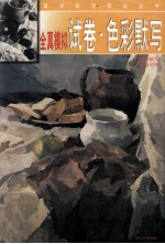 全真模拟试卷·<em>色彩</em>默写  <em>色彩</em>默写  试卷对照