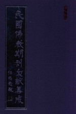 民国佛教期刊文献集成  正编  第93卷  华北宗教<em>年</em>鉴  原刊影印