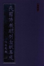 民国佛教期刊文献集成  正编  第156卷  海潮音  原刊影印