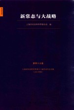新常态与大战略  上海市<em>社会</em>科学界第十三届学术年会文集  2015年度