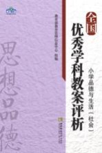 全国优秀学科教案评析  小学品德<em>与</em>生活社会