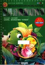 <em>世界</em>经典<em><em>童话</em><em>故事</em></em>