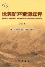 世界矿产资源<em>年评</em>  2013