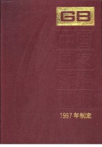 中国国家标准汇编  239  GB16947-16967  （1997年制定）