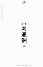 <em>刘</em>亚洲文集  卷5  报告文学卷