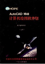 AutoCAD<em>1</em>0.0计算机绘图<em>软件</em>包  上  <em>用户</em><em>参考</em><em>手<em>册</em></em>