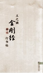 <em>王之</em>鏻金刚经行书帖