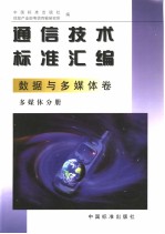 通信<em>技术</em>标准汇编  数据与多媒体卷  多媒体分册