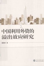 中国利用外资的溢出效应研究
