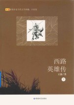西路英雄传  下