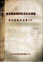 聚合物<em>助剂</em><em>科技</em>及信息通览  稳定化技术分册  3