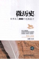 微历史  世界名人860个经典段子