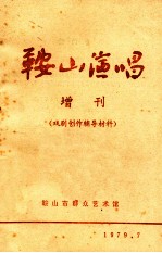 <em>鞍山</em>演唱  增刊（戏剧创作辅导材料）