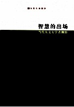 智慧的出场  当代人文女学者侧影