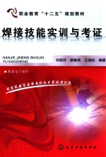 焊接技能实训与考证