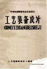 工艺<em>装备</em>设计
