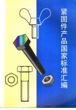紧固件产品国家<em>标准</em>汇编