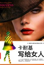 卡耐基写给女人