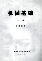 机械基础  上  机械传动